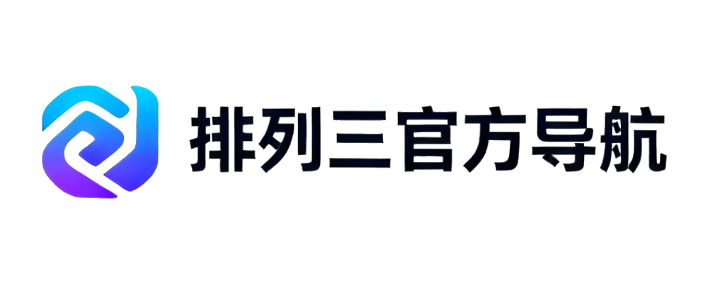 体彩排列三入口